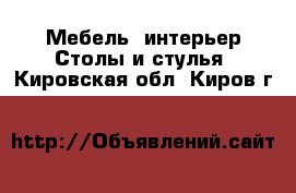 Мебель, интерьер Столы и стулья. Кировская обл.,Киров г.